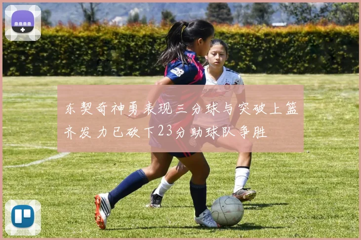 东契奇神勇表现三分球与突破上篮齐发力已砍下23分助球队争胜