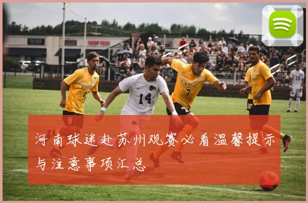 河南球迷赴苏州观赛必看温馨提示与注意事项汇总