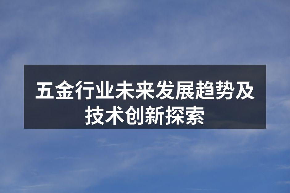 五金行业未来发展趋势及技术创新探索